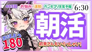 【朝活483】6/23（月）あいさつ耐久『おはよう180人』すみません、寝坊しました💦【#vtuber｜#羽瑠流ウル】