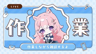 【作業雑談】朝活ともいえるお仕事こなし枠 ※作業風景無し【#Vtuber / 想有ぱか】