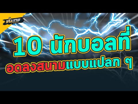 10นักบอลอดลงสนามแบบแปลกๆ|ฟ