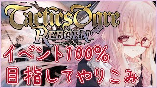 【#タクティクスオウガリボーン #113】最後の十弐神将 ヴァジラ戦 ※クリア後やりこみ ※ネタバレ注意【夢乃名菓の夢の中】 #Vtuber