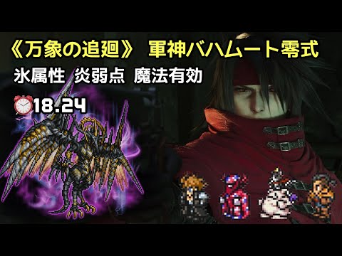 【FFRK】 万象の追廻《覇者》 軍神バハムート零式　氷属性 炎弱点 魔法有効⏰18.24