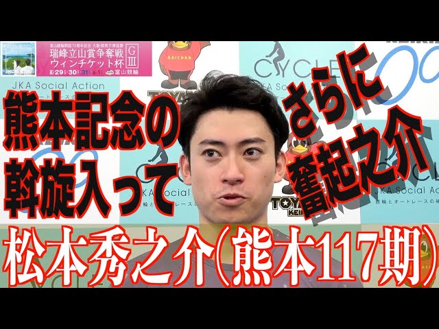 【富山競輪・GⅢ瑞峰立山賞争奪戦】松本秀之介「厳しい戦いですが」