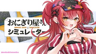 【おにぎり屋さんシミュレーター】　昼ごはんはおにぎりにしましょう　【ぶいすぽ / 猫汰つな】