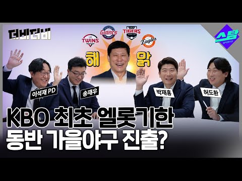 [더비더비] KBO 최초 엘-롯-기-한 동반 가을야구 진출? (허구연 총재 웃고 있다?)