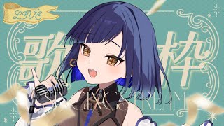 【#青ヰヨル  /#vsinger /#歌枠】土曜日ですね！お歌うたいます！【#karaoke 】