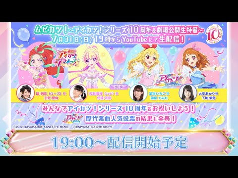 ムビカツ！～アイカツ！シリーズ10周年＆劇場公開記念生特番～