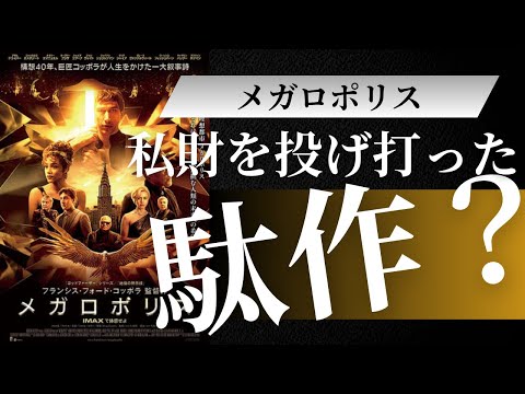 メガロポリスは駄作？訳わからなかったあなたへ！