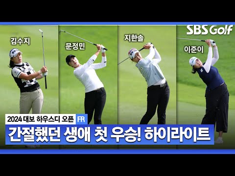 [2024 KLPGA] 생애 첫 우승을 놓고 격돌! 문정민(-9) 우승, 지한솔•이준이(-7) T2 _대보 하우스디 FR