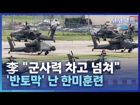 [시사팩트 오늘] 트럼프 지시에 北 반격 연습 취소… 李 "<strong>군사력</strong> 차고 넘쳐"