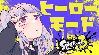 【スプラトゥーン3】ヒーローモードやるぞ【Vtuber】