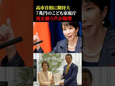 高市総理に期待大 7兆円のこども家庭庁廃止を願う声が爆増でやばすぎたw #政治 #高市早苗 #こども家庭庁 #三原じゅん子