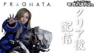 【クリア後】🐤#プラグマタ #03🐸アンノウンシグナル編 #PRAGMATA やっていくよぉー！【#もずとはゃにぇ】