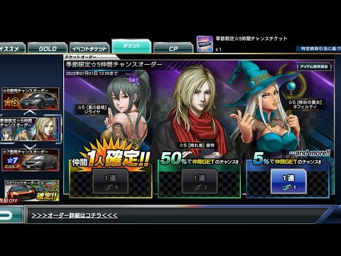 ドリスピ 季節限定☆5仲間チャンスオーダー 5% 1連