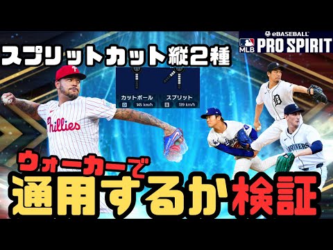 スプリットカットの組み合わせは強い？【メジャスピ/MLB PRO SPIRIT】#46