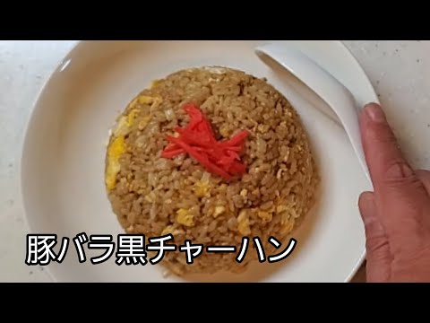 【おうちごはん】豚バラ黒チャーハン‼️ 手軽にできて旨い😋