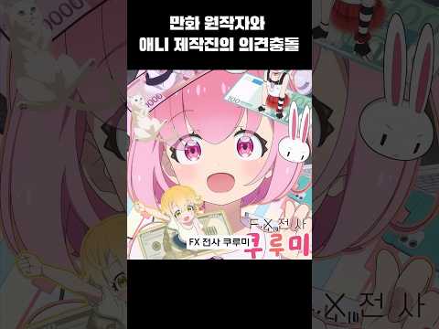 <strong>만화</strong> 원작자와 애니 제작진간의 극심한 의견충돌