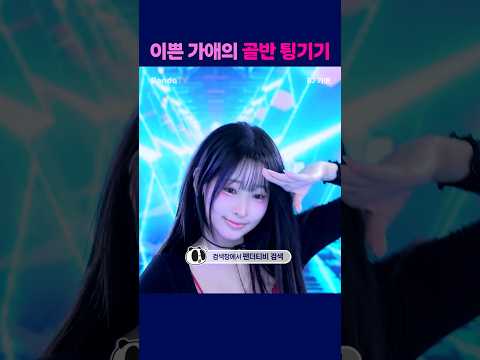 이쁜 가애의 골반 튕기기 #팬더티비 #엑셀방송 #여캠 #팬더스쿨 #가애 #골반댄스