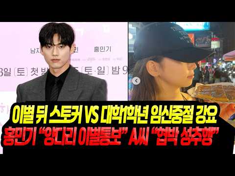 "홍민기 고작 대학교 1학년 낙태종용" / 전 <strong>연인</strong> 현스토커