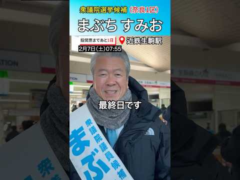📍近鐵生駒驛【衆議院選擧2026奈良1區 まぶち すみお】2月7日(土)朝・最終日@近鐵生駒驛からスタート#衆院選2026#奈良1區 #馬淵澄夫