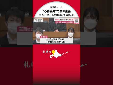 【コンビニ3人殺傷事件】初公判で被告の男（45）は起訴内容を認めるも…弁護側「心神喪失」だったとして