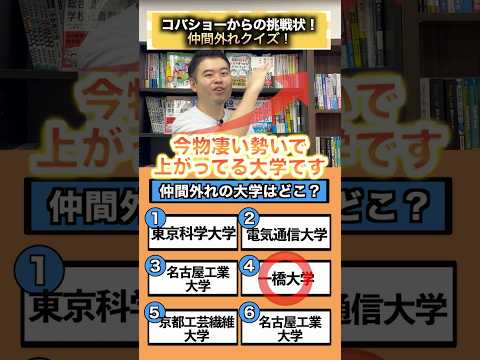 コバショーからの挑戦状！仲間外れクイズ！ #コバショー #大学受験 #クイズ #東大 #早慶上理