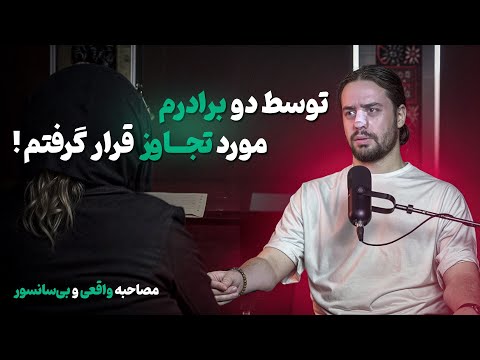 اعتراف تکان‌دهنده یک دختر: توسط دو برادرم مورد تجاوز قرار گرفتم | مصاحبه واقعی و بی‌سانسور❗