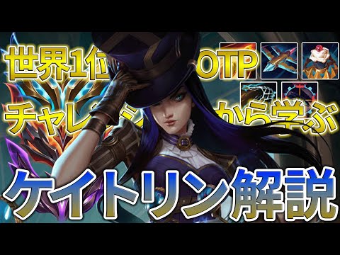 【LOL】世界1位OTPチャレンジャーから学ぶケイトリン解説【BOT/ボット/ADC】【League of Legends/リーグ・オブ・レジェンド】