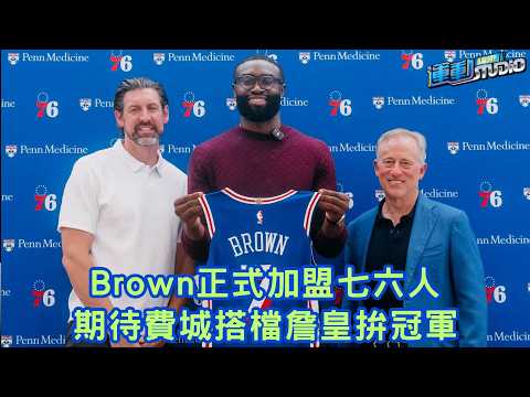 【強權】#jaylenbrown 正式加盟七六人 期待費城搭檔#lebronjames 拚冠軍