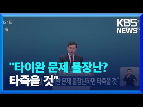 중국 외교부장, “타이완 문제 불장난하면 타죽을 것” / KBS  2023.04.21.