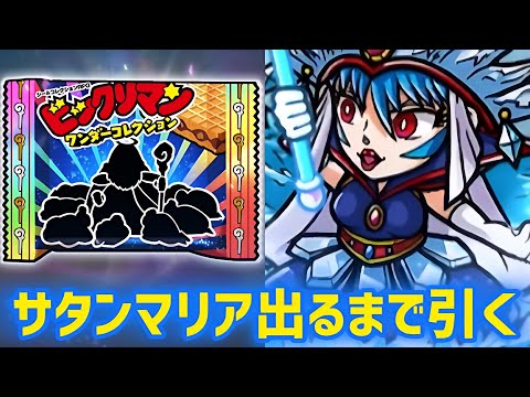 氷王サタンマリア＆オーロラ王神出るまでガチャ回す‼︎青属性超強化‼︎ビックリマン