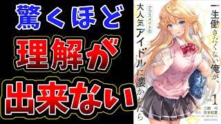 【餌付けして惚れさせるなろう系ラブコメ漫画】一生働きたくない俺が、クラスメイトの大人気アイドルに懐かれたら【何故専業主夫になりたい？】