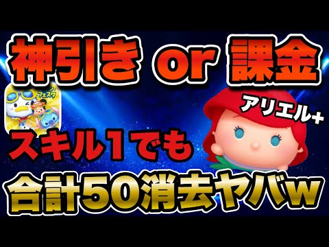 【ツムツム】アリエル+のスキル1がすごい！課金覚悟で挑むガチャで神引きなるか…！！