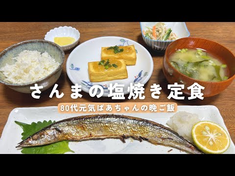 【さんまの塩焼き定食】80代元気ばあちゃんの晩ご飯｜鍋・フライパンを使わずに作れる３品｜簡単調理｜秋の味覚