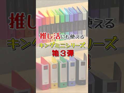 【キングジムの定番商品がミニ文房具に！】ファン待望の第3弾は「推し活」にも大活躍♪キングミニシリーズの新作をご紹介！