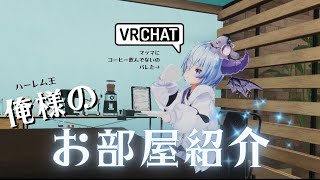 #VRChat 魔王だが現代風のお部屋紹介だゾ！