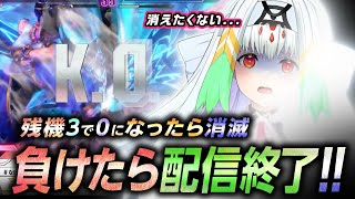 【スト6】負けたら消滅？！残機3のランクマ配信【りーさるぷらん/天宿なげき】