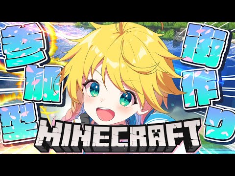 【マイクラ参加型】みんな集まれ！クソデカい街をさらにお洒落にしていくぞ！【まいくら・マインクラフト】