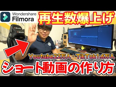 【裏側公開】登録者数22万人YouTuberが伝授するショート動画の作り方！【Filmora14】