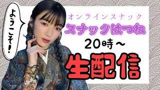 【初見歓迎】明日は怪談イベントだねえ！スナックはつね開店！【オンラインスナック】