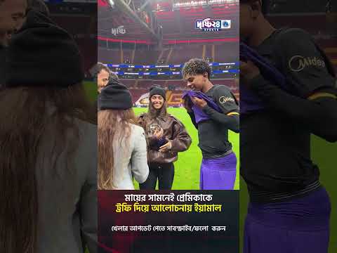 মায়ের সামনেই প্রেমিকাকে ট্রফি দিয়ে আলোচনায় ইয়ামাল | Drishti 24 Sports