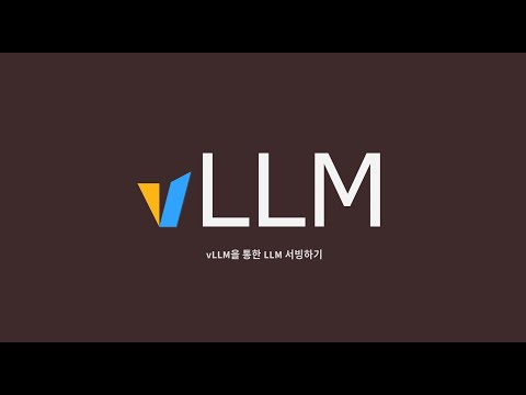 vLLM : 5. 다중 사용자 환경 및 스트림 응답