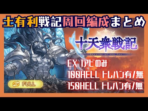 土有利十天衆戦記 EX/HELL100/150周回編成【グラブル】