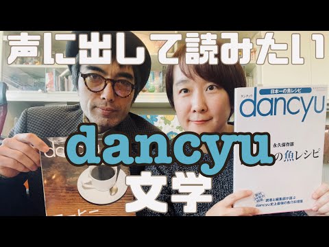 【つるうち家】声に出して読みたいdancyu文学【だんちゅみ】