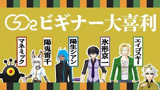 [LIVE] GC2ビギナー大喜利！【マネミック/陽生シアン/陽兎雷千/氷形京一/エイゴスキー】