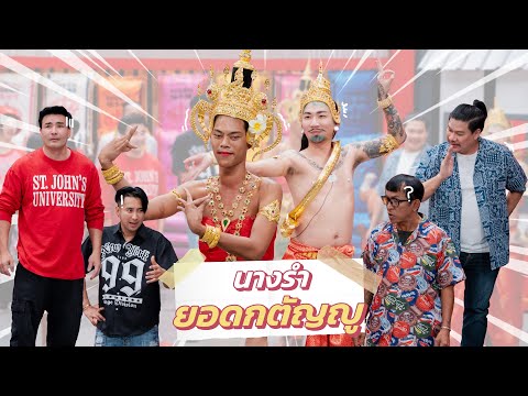 ก็มาดิคร้าบ|น้องเอิร์ธนางรำ