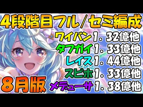 【プリコネR】4段階目フル/セミオート編成紹介！2024年8月版【ワイバーン】【タフガイスト】【レイスロード】【スピリットホーン】【メデューサ】