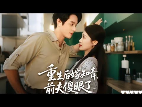 【MULTI SUB】死後才知大舅哥是自己老公，為了和嫂子恩愛故意假死，重來一世，帶著女兒閃婚潔身自好的竹馬，不僅被寵上天，還要讓渣男賤女付出慘痛代價！【重生后嫁知青，前夫傻眼了】