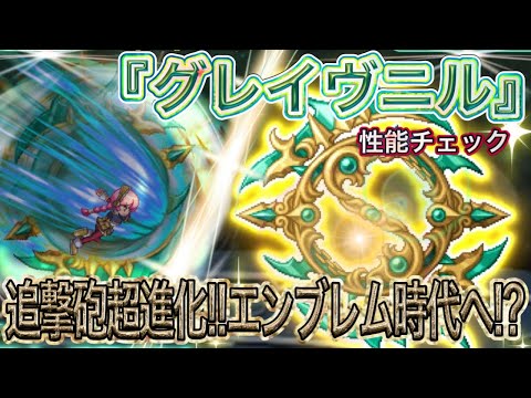 新武器『グレイヴニル』性能チェック【ログレス】
