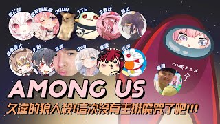 【Among Us】久違的狼人殺！脫離主揪魔咒！feat.很多人【涅默Nemesis】