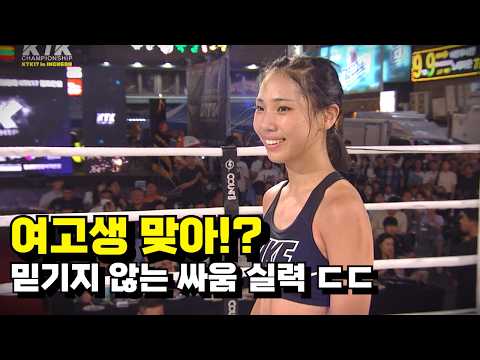 격투기 대회에 출전한 18세 여고생의 살벌한 싸움 실력 ㄷㄷ [풀 경기] #KTK17